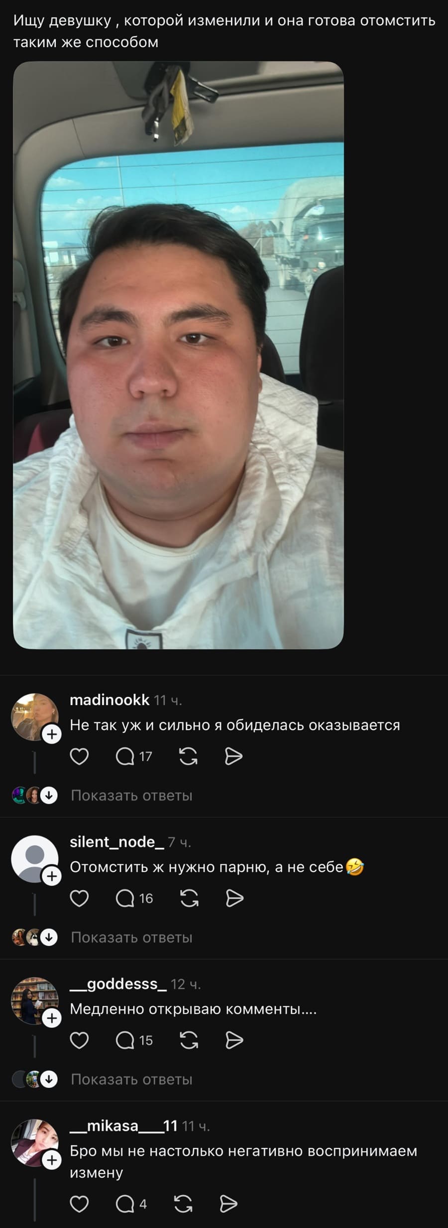 – Ищу девушку, которой изменили и она готова отомстить таким же способом.
– Не так уж и сильно я обиделась оказывается.
– Отомстить ж нужно парню, а не себе.
– Медленно открываю комменты....
– Бро мы не настолько негативно воспринимаем измену.