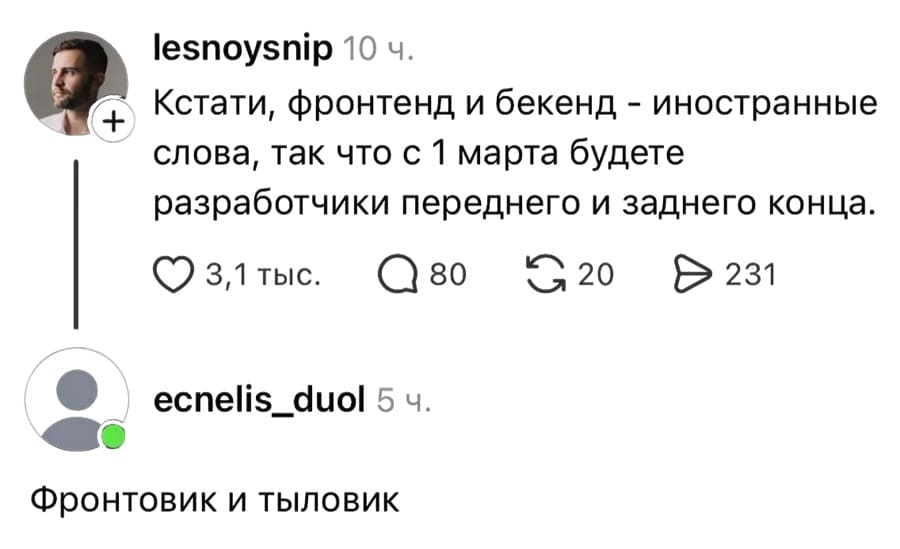 – Кстати, фронтенд и бекенд — иностранные слова, так что с 1 марта будете разработчики переднего и заднего конца.
– Фронтовик и тыловик.