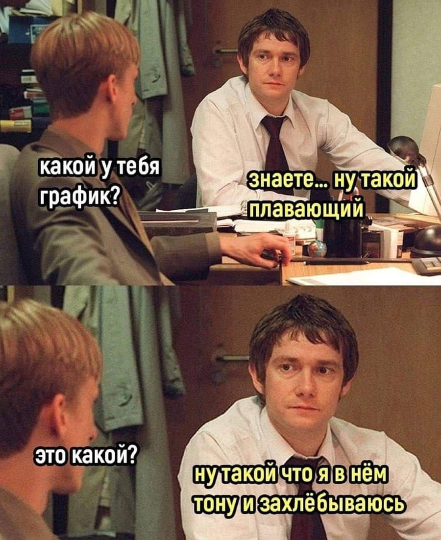 – Какой у вас график?
– Плавающий...
– Это как?
– Ну такой, что я в нём тону и захлёбываюсь.