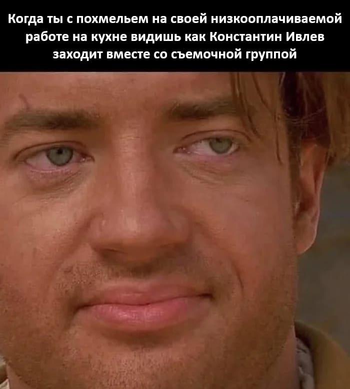 Когда ты с похмельем на своей низкооплачиваемой работе на кухне видишь как Константин Ивлев заходит вместе со съемочной группой.
