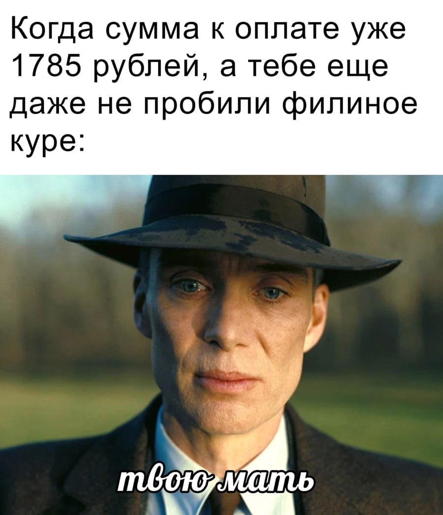 Стоя на кассе:
*Когда сумма к оплате уже 1785 рублей, а тебе ещё даже не пробили филиное куре*
