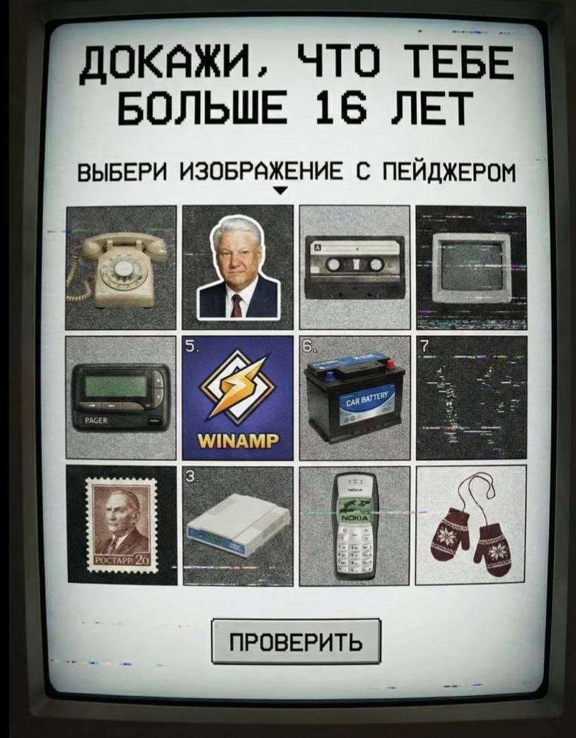 ДОКАЖИ, ЧТО ТЕБЕ БОЛЬШЕ 16 ЛЕТ:
ВЫБЕРИ ИЗОБРАЖЕНИЕ С ПЕЙДЖЕРОМ.