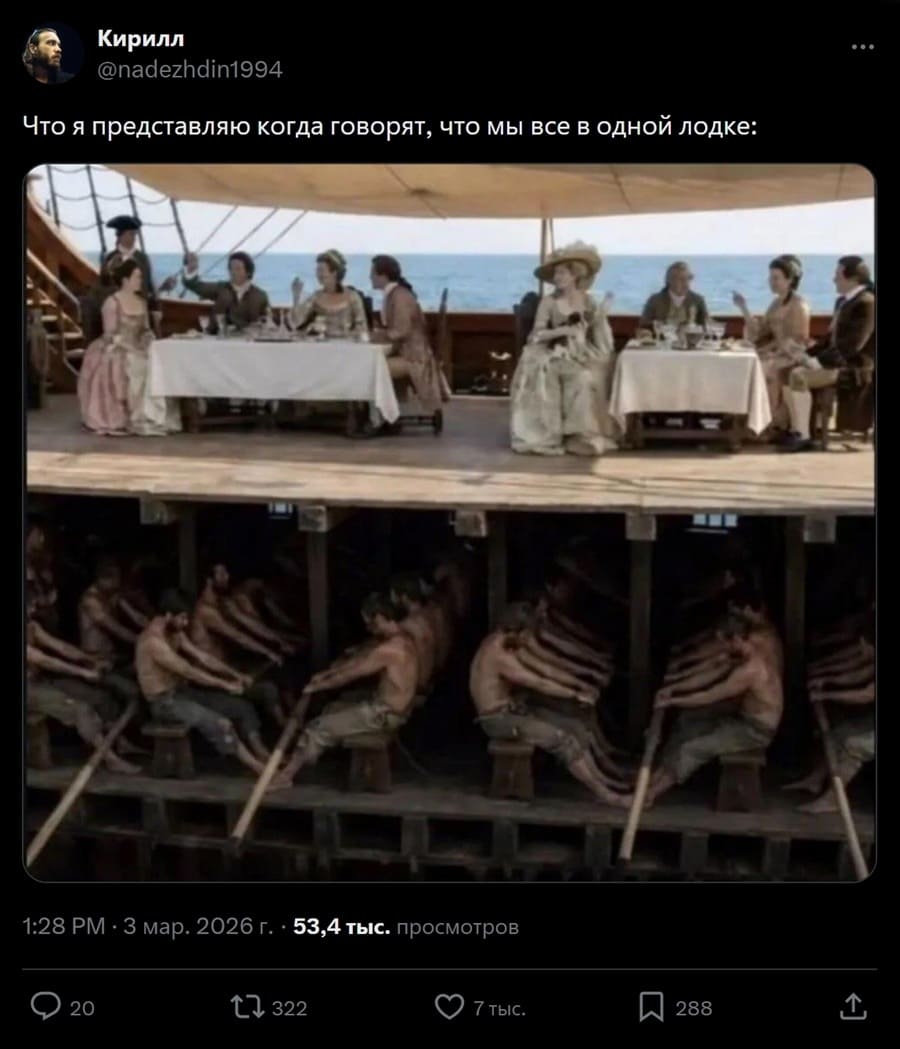 *Что я представляю когда говорят, что мы все в одной лодке*