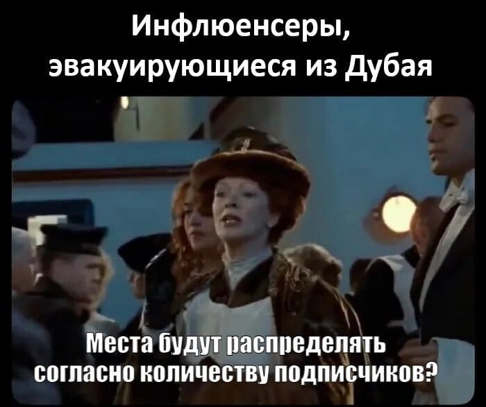 Инфлюенсеры, эвакуирующиеся из Дубая.
Места будут распределять согласно количеству подписчиков?