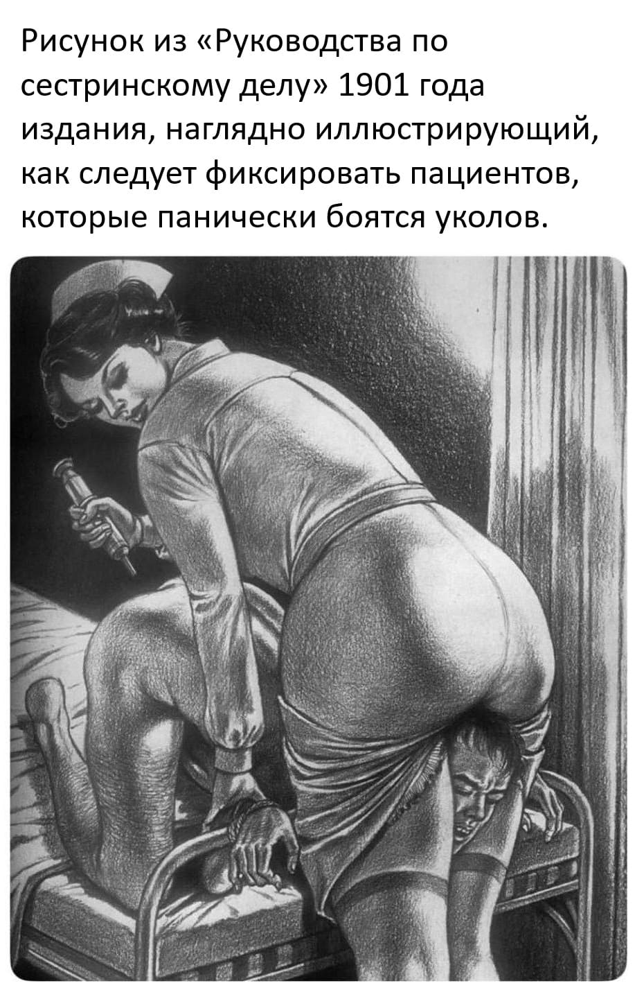 Рисунок из «Руководства по сестринскому делу» 1901 года издания, наглядно иллюстрирующий, как следует фиксировать пациентов, которые панически боятся уколов.