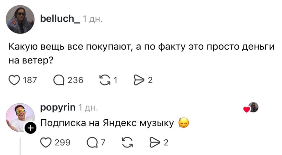 – Какую вещь все покупают, а по факту это просто деньги на ветер?
– Подписка на Яндекс музыку.