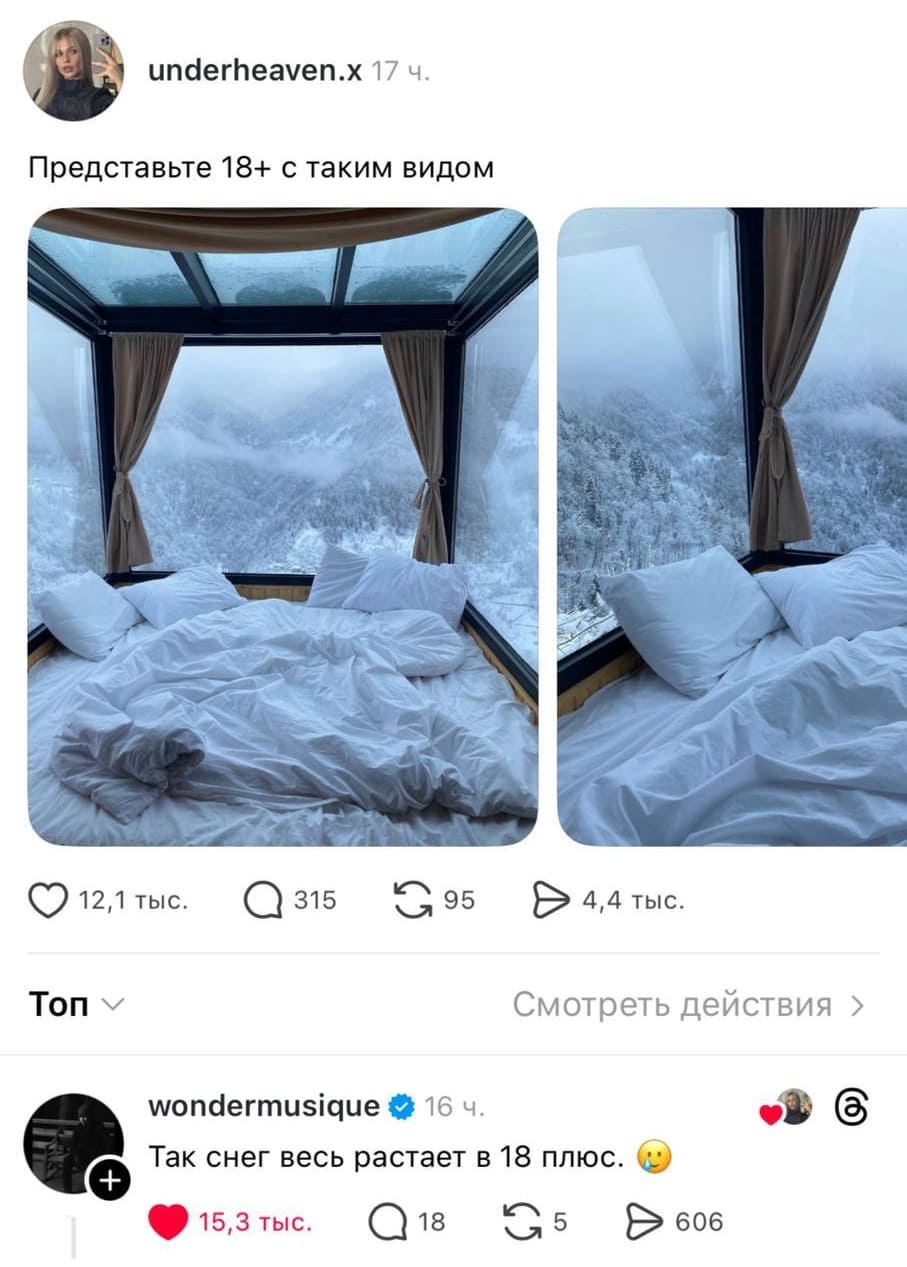 – Представьте 18+ с таким видом.
– Так снег весь растает в 18 плюс.