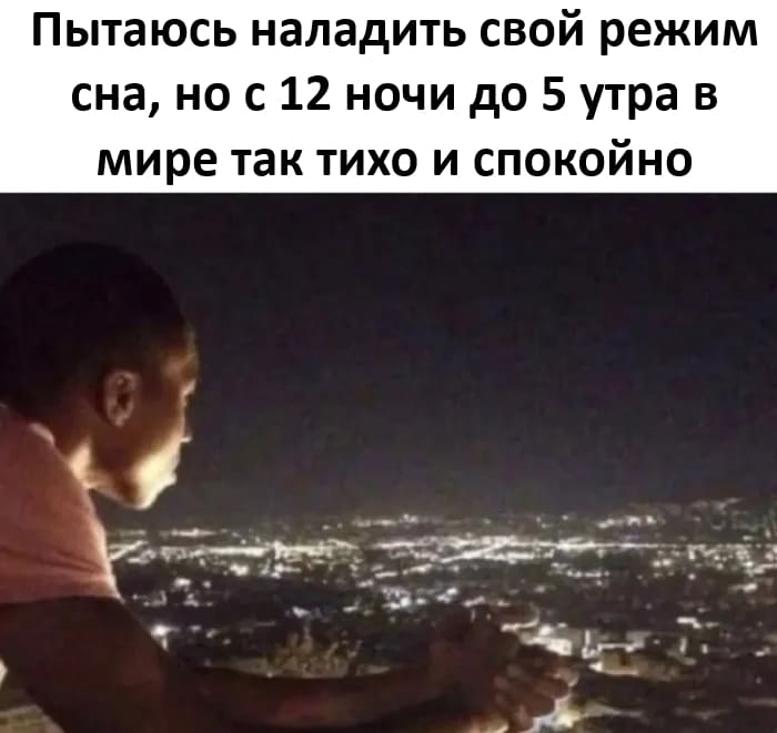 Пытаюсь наладить свой режим сна, но с 12 ночи до 5 утра в мире так тихо и спокойно.