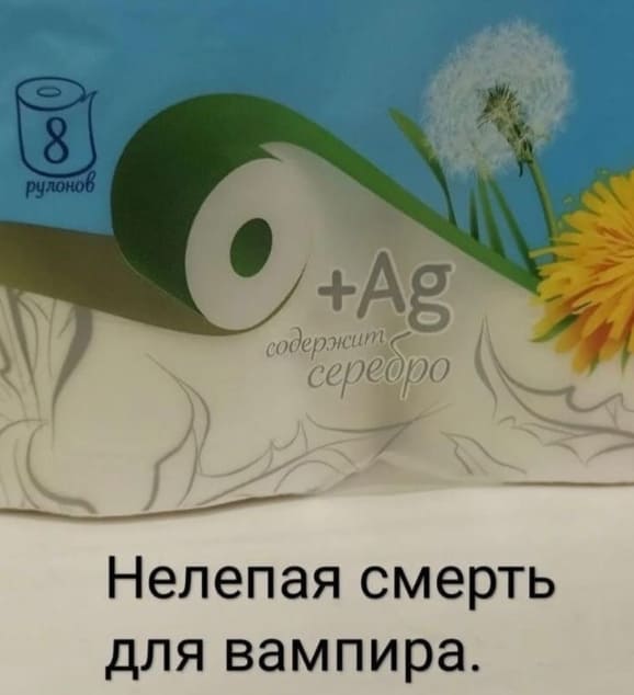 *Туалетная бумага с ионами серебра*
Нелепая смерть для вампира.