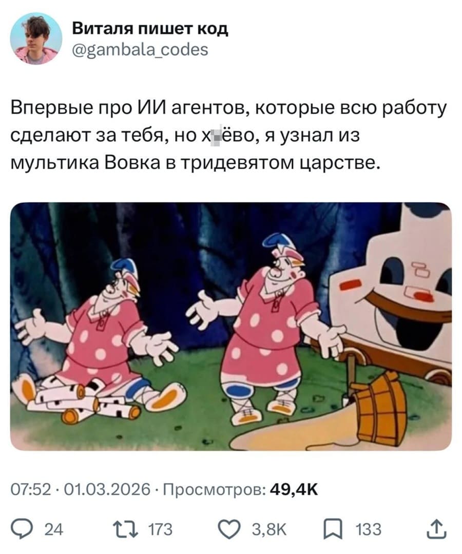 Впервые про ИИ агентов, которые всю работу сделают за тебя, но х*ёво, я узнал из мультика Вовка в тридевятом царстве.