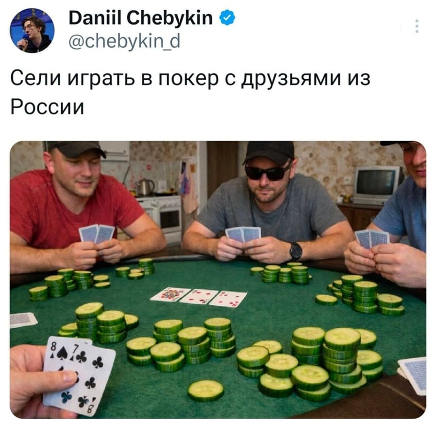 *Сели играть в покер с друзьями из России*
*Вместо фишек — дорогостоящие огурцы*