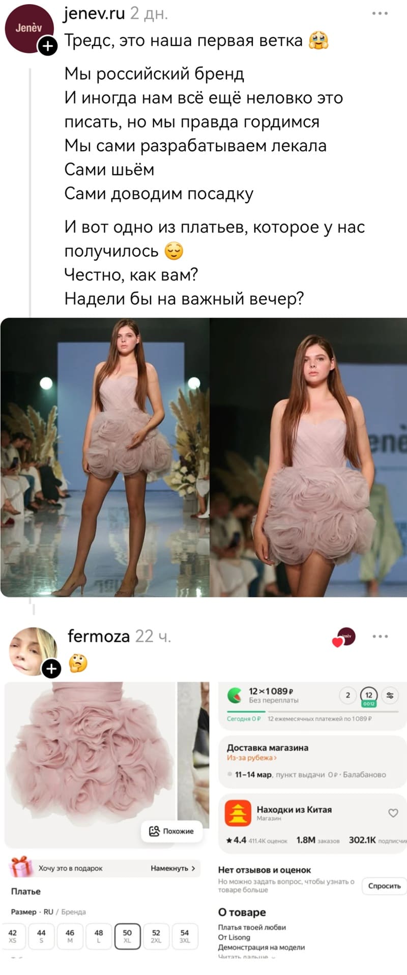 – Тредс, это наша первая ветка. Мы российский бренд. И иногда нам всё ещё неловко это писать, но мы правда гордимся. Мы сами разрабатываем лекала. Сами шьём. Сами доводим посадку. И вот одно из платьев, которое у нас получилось. Честно, как вам? Надели бы на важный вечер?
– Находки из Китая Магазин.