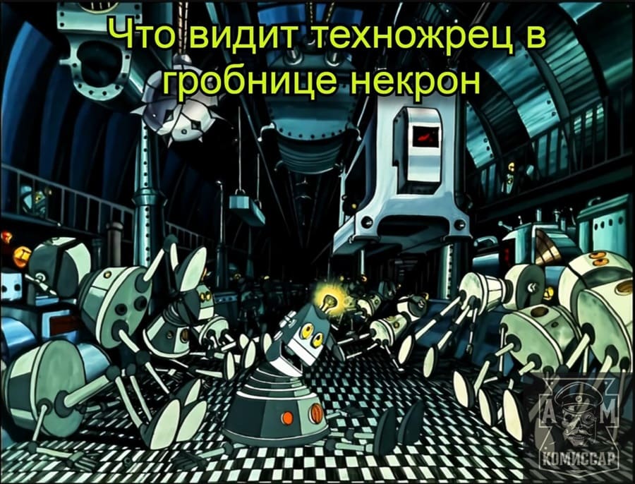 Что видит техножрец в гробнице некрон.