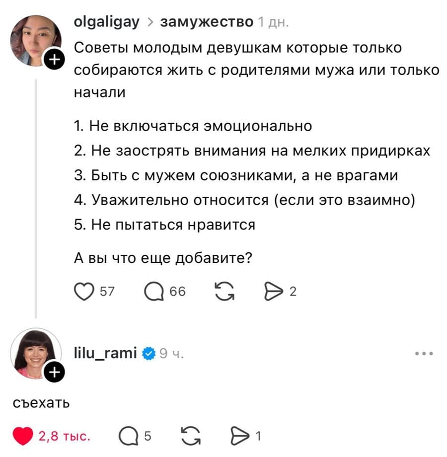 – Советы молодым девушкам которые только собираются жить с родителями мужа или только начали:
1. Не включаться эмоционально
2. Не заострять внимания на мелких придирках
З. Быть с мужем союзниками, а не врагами
4. Уважительно относится (если это взаимно)
5. Не пытаться нравится
А вы что еще добавите?
– Съехать.