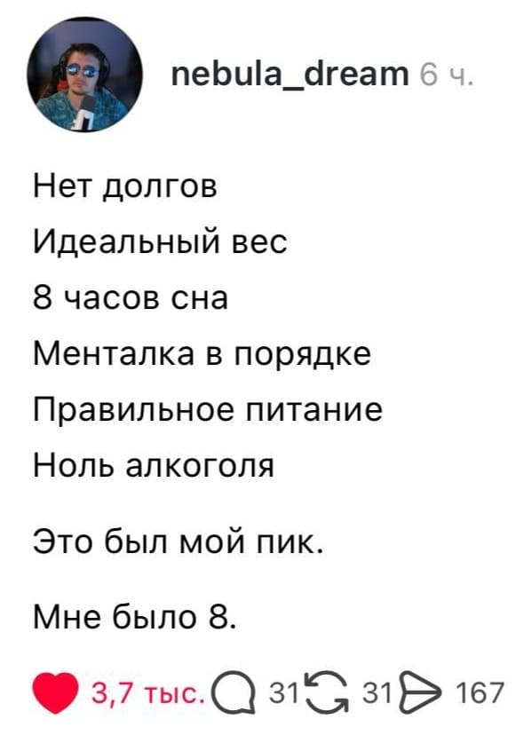 Нет долгов
Идеальный вес
8 часов сна
Менталка в порядке
Правильное питание
Ноль алкоголя
Это был мой пик.
Мне было 8.