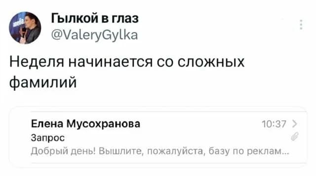 Неделя начинается со сложных фамилий.
Сообщение от:
Елена Мусохранова
Запрос
10:37
Добрый день! Вышлите, пожалуйста, базу по реклам...