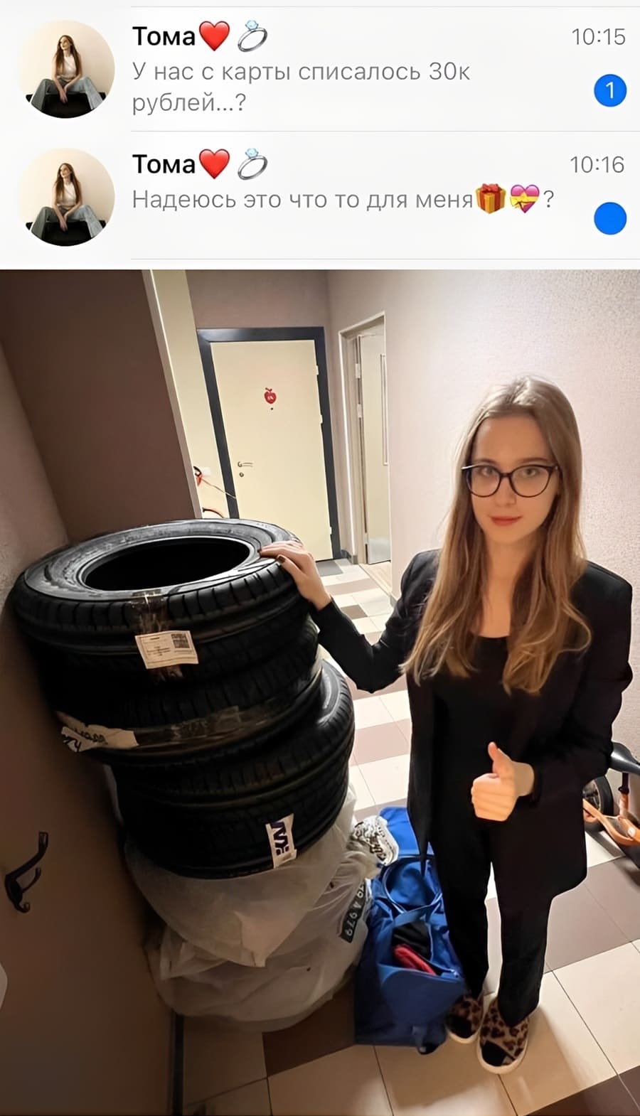 Сообщения от жены:
У нас с карты списалось 30к рублей...?
Надеюсь это что то для меня.

*Покупка зимней резины для автомобиля*