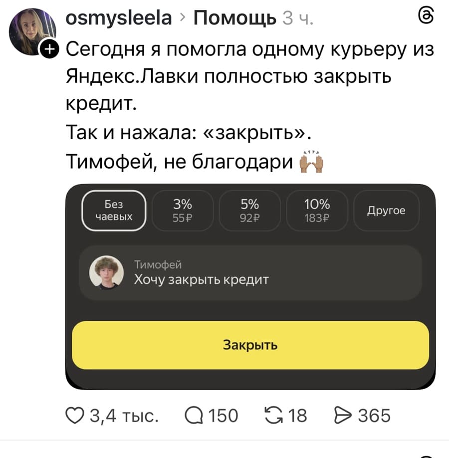 Сегодня я помогла одному курьеру из Яндекс.Лавки полностью закрыть кредит. Так и нажала: «закрыть». Тимофей, не благодари.
*Без чаевых*
*Хочу закрыть кредит*
*Закрыть*