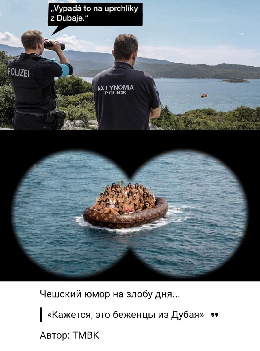 Чешский юмор на злобу дня...
«Кажется, это беженцы из Дубая»
Автор: ТМВК