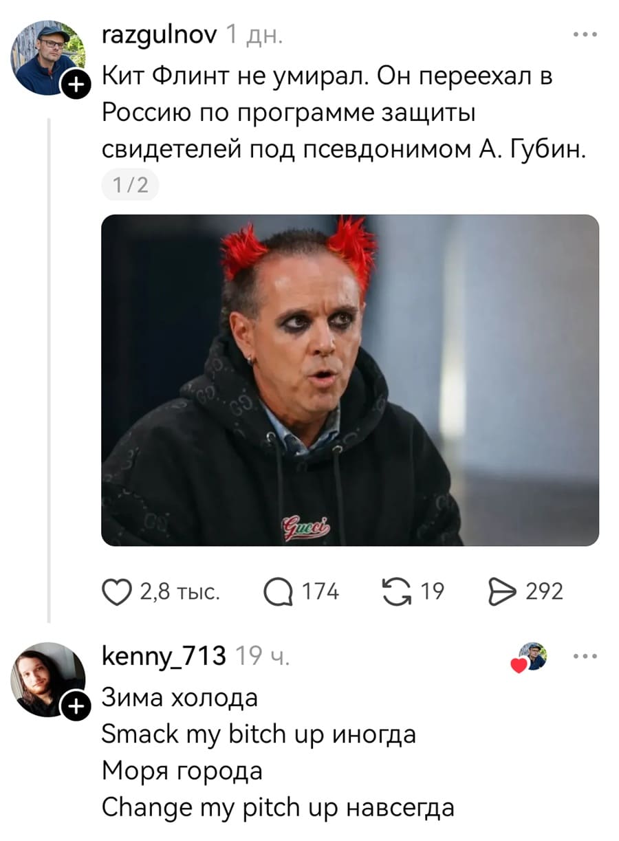 Кит Флинт не умирал. Он переехал в Россию по программе защиты свидетелей под псевдонимом А. Губин.

Зима холода
Smack ту bitch up иногда
Моря города
Change ту pitch up навсегда