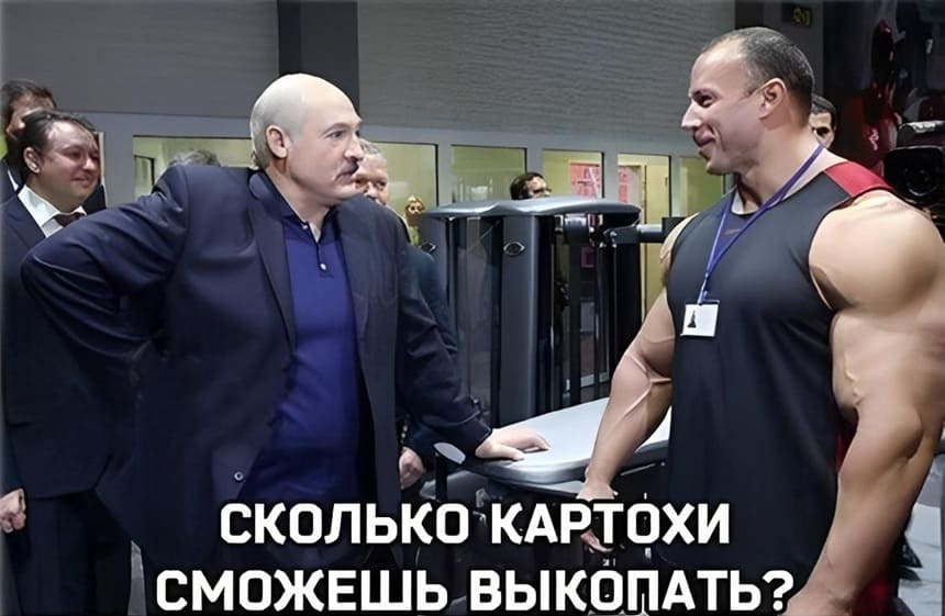 Лукашенко качку:
– Сколько картошки сможешь выкопать?