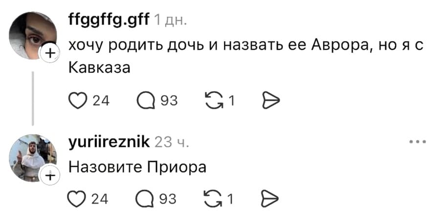 – Хочу родить дочь и назвать её Аврора, но я с Кавказа.
– Назовите Приора.