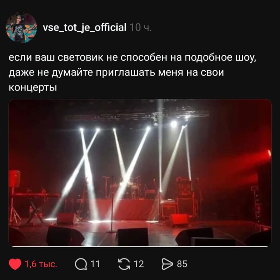 Если ваш световик не способен на подобное шоу, даже не думайте приглашать меня на свои концерты!
*ЙУХ*