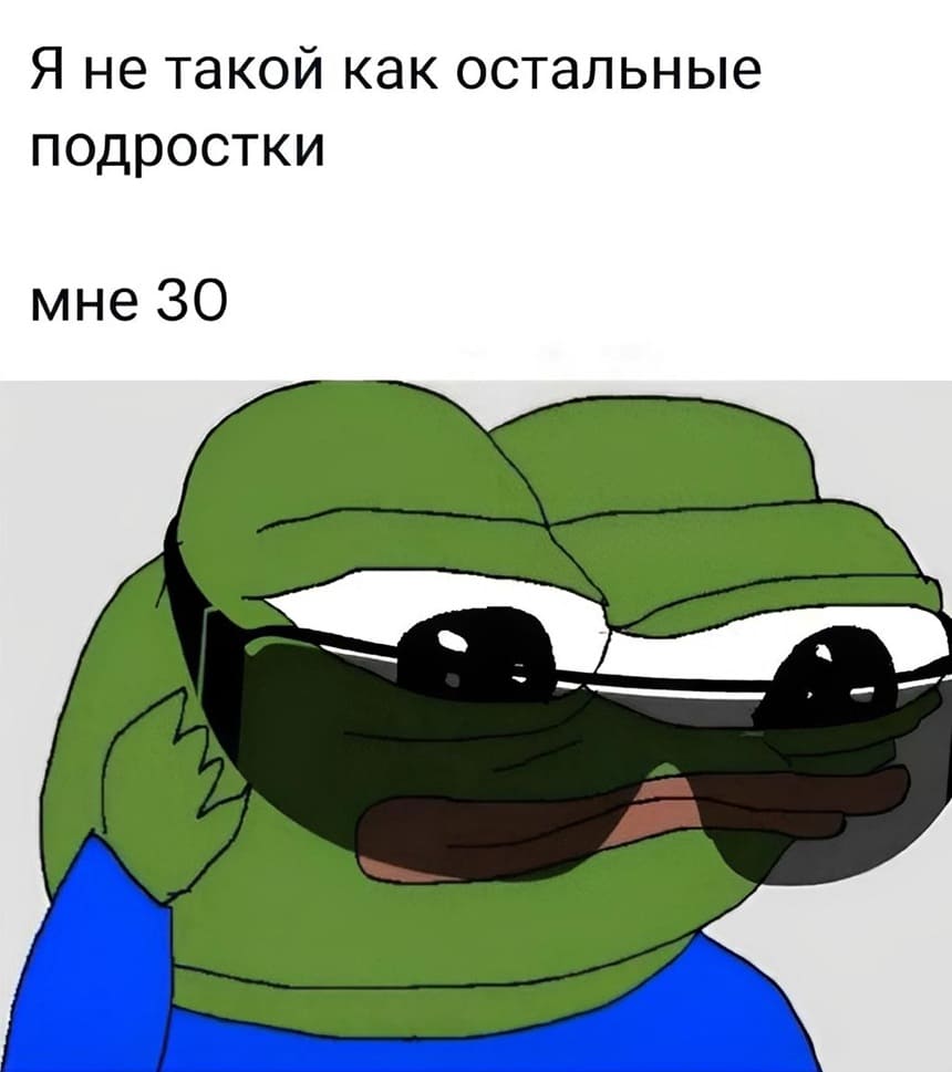 Я не такой как остальные
подростки
мне 30