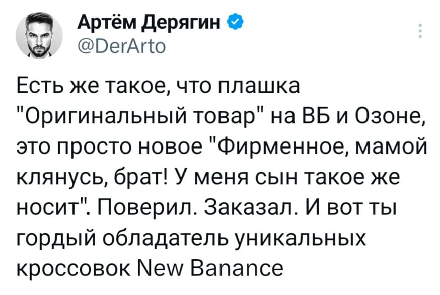 Есть же такое, что плашка «Оригинальный товар» на ВБ и Озоне, это просто новое «Фирменное, мамой клянусь, брат! У меня сын такое же носит». Поверил. Заказал. И вот ты гордый обладатель уникальных кроссовок New Banance.