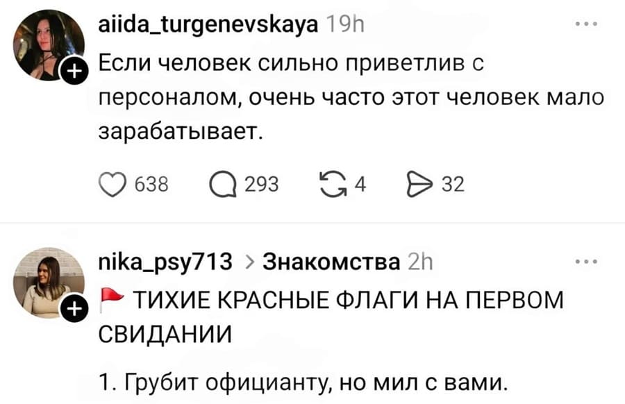 – Если человек сильно приветлив с персоналом, очень часто этот человек мало зарабатывает.
– ТИХИЕ КРАСНЫЕ ФЛАГИ НА ПЕРВОМ СВИДАНИИ: 1. Грубит официанту, но мил с вами.