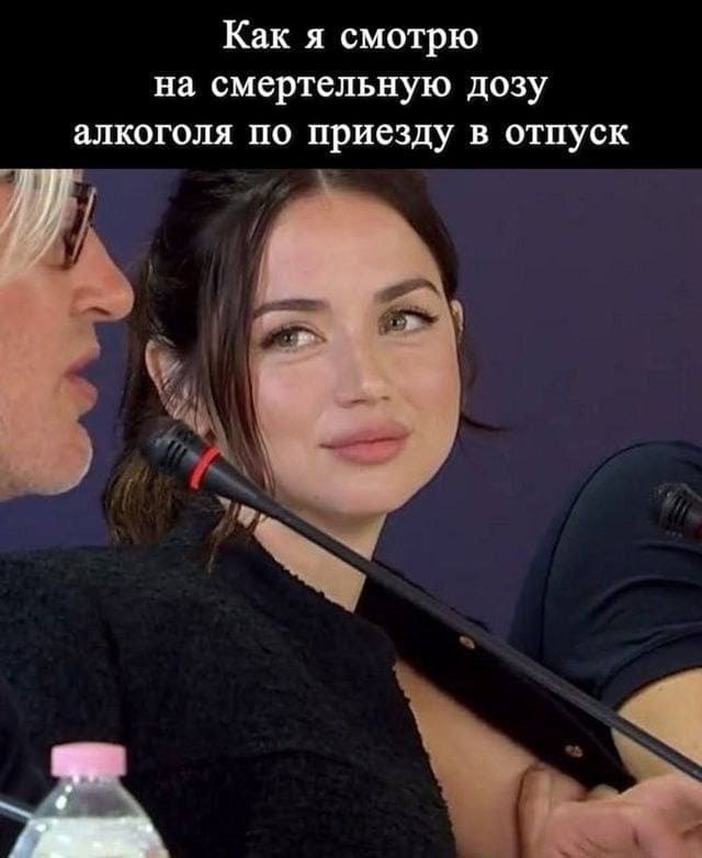 Как я смотрю на смертельную дозу алкоголя по приезду в отпуск.