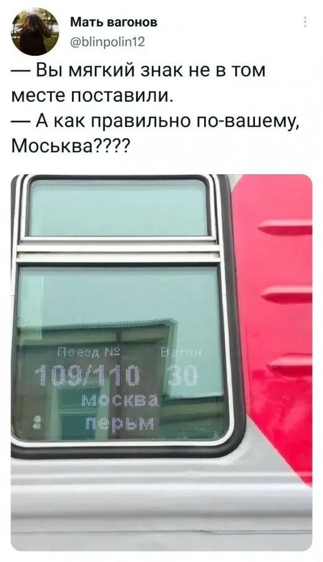 — Вы мягкий знак не в том месте поставили.
— А как правильно по-вашему, Моськва???