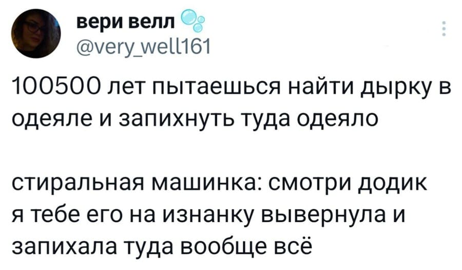 100500 лет пытаешься найти дырку в одеяле и запихнуть туда одеяло.
Стиральная машинка: смотри додик я тебе его на изнанку вывернула и запихала туда вообще всё.