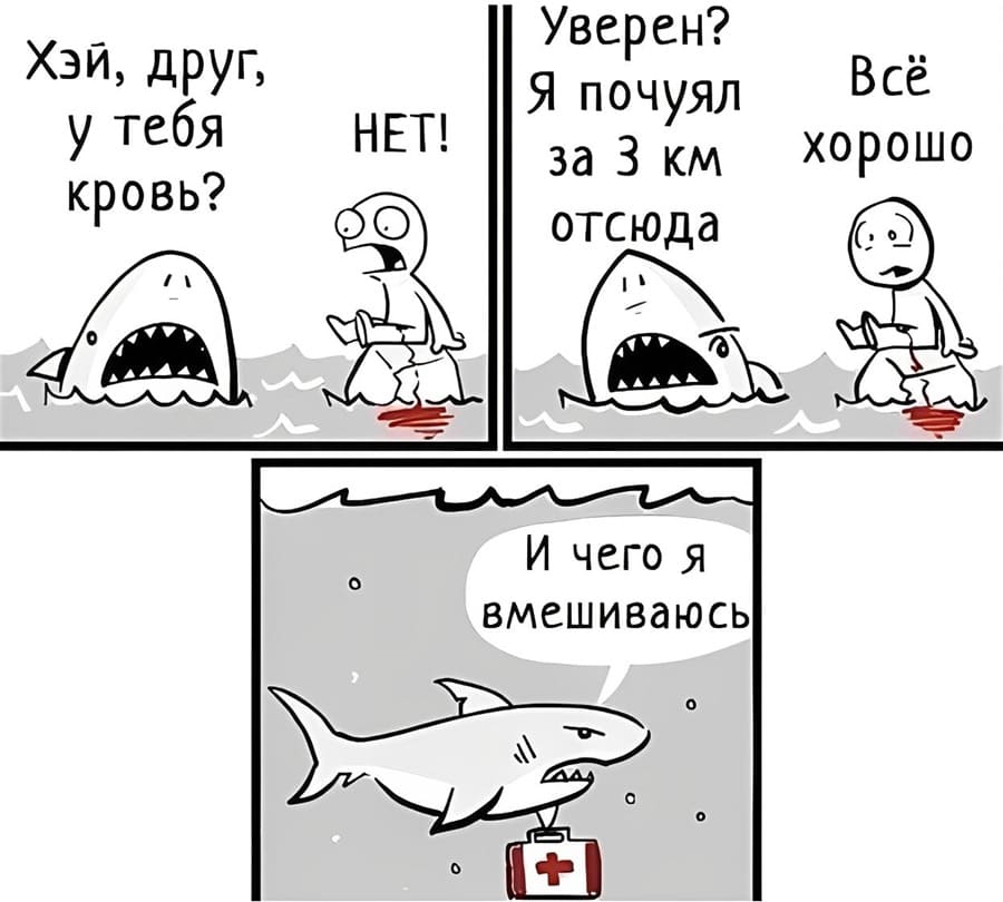 – Хэй, друг, у тебя кровь?
– Нет.
– Уверен? Я почуяла за 3 км. отсюда.
– Всё хорошо.
– И чего я постоянно вмешиваюсь.