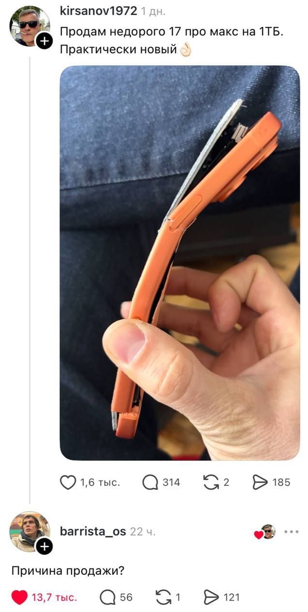 – Продам недорого 17 про макс на 1ТБ. Практически новый.
– Причина продажи?