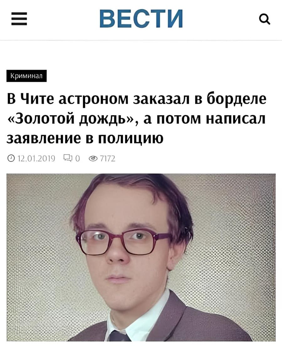 В Чите астроном заказал в борделе «Золотой дождь», а потом написал заявление в полицию.