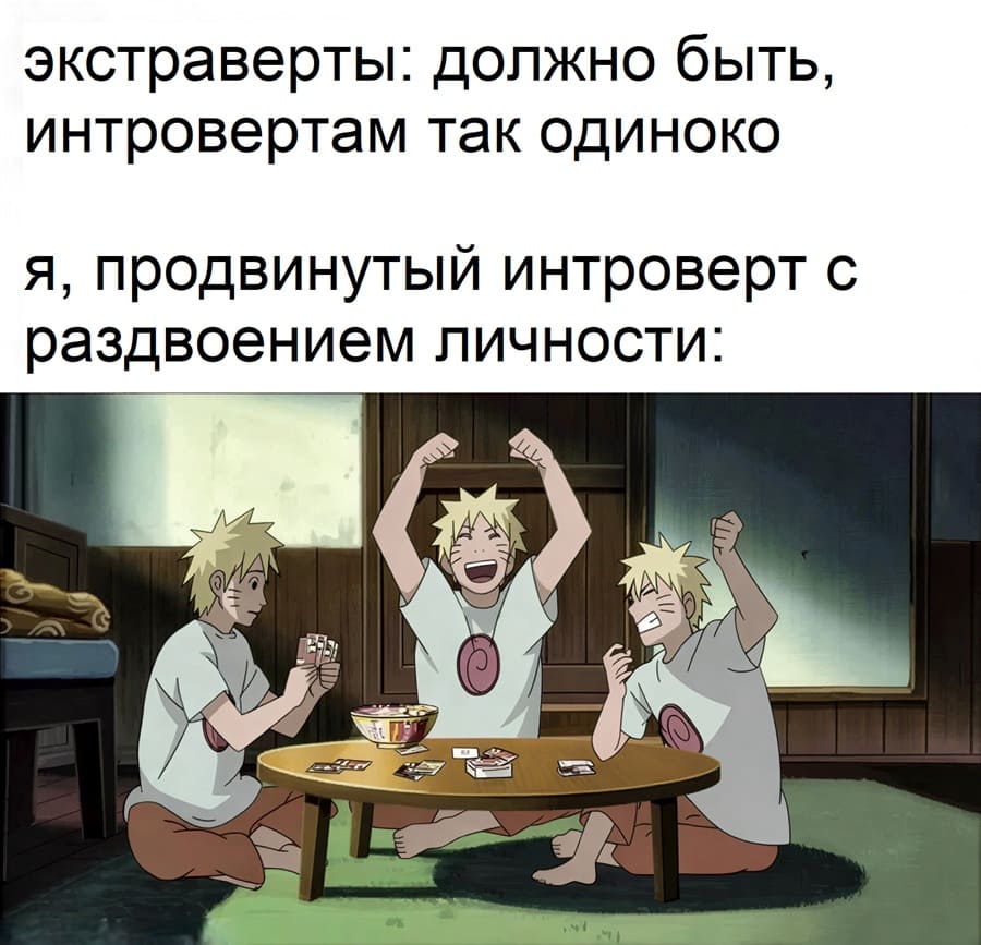 Экстраверты: должно быть, интровертам так одиноко.
Я, продвинутый интроверт с раздвоением личности: