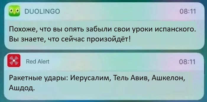 DUOUNGO:
– Похоже, что вы опять забыли свои уроки испанского. Вы знаете, что сейчас произойдёт!
Red Alert:
– Ракетные удары: Иерусалим, Тель Авив, Ашкелон, Ашдод.
