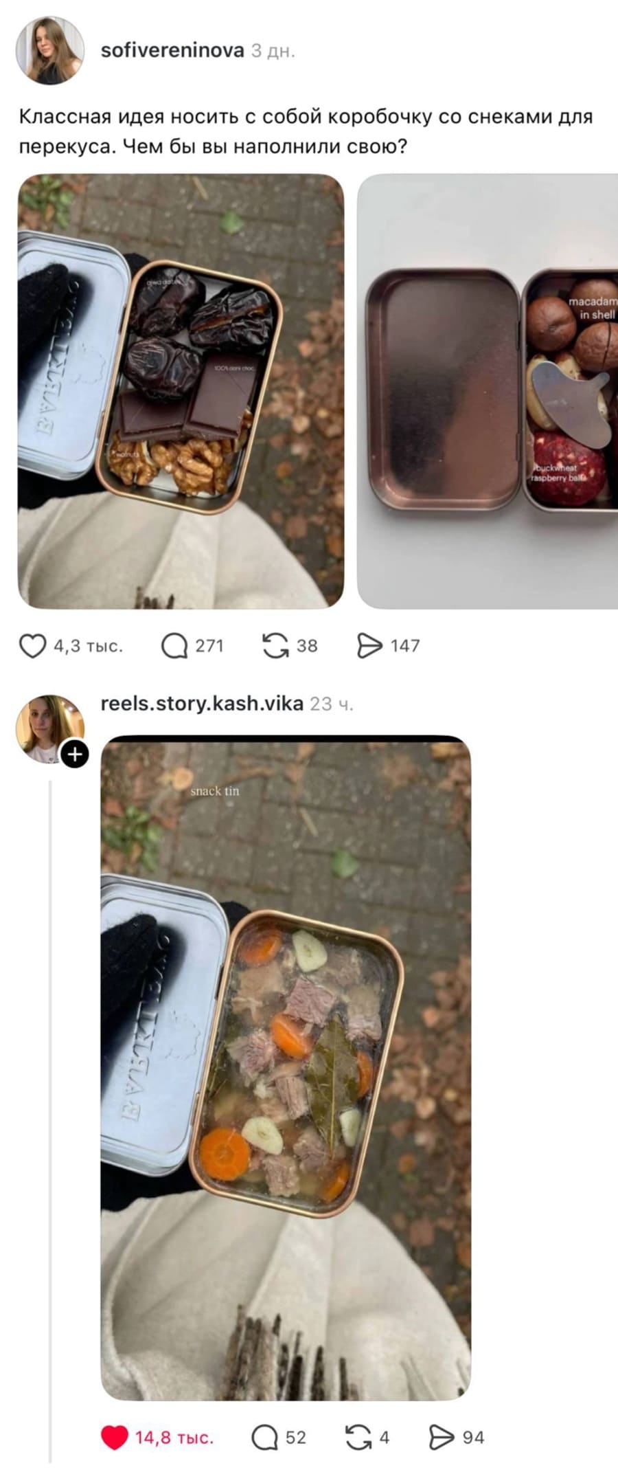 – Классная идея носить с собой коробочку со снеками для перекуса. Чем бы вы наполнили свою?
– Холодец.