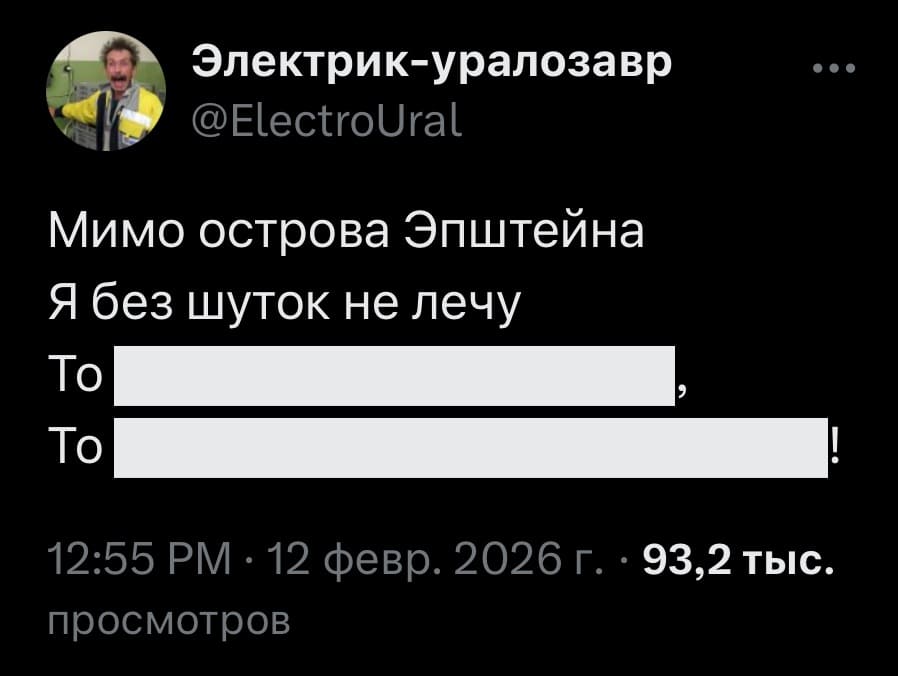 Мимо острова Эпштейна
Я без шуток не лечу
То *информация засекречена*
То *информация скрыта*