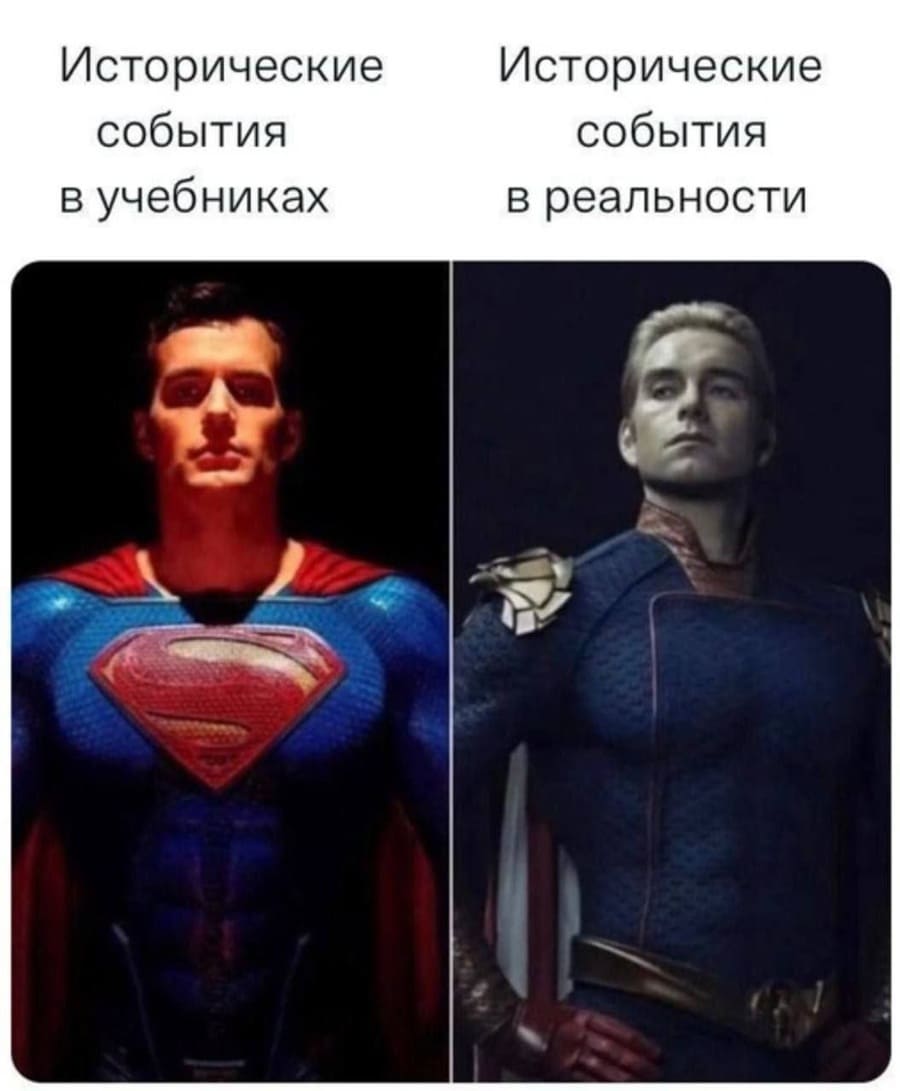 *Исторические события в учебниках*
*Исторические события в реальности*