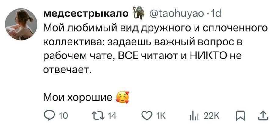 Мой любимый вид дружного и сплоченного коллектива: задаешь важный вопрос в рабочем чате, ВСЕ читают и НИКТО не отвечает.
Мои хорошие.
