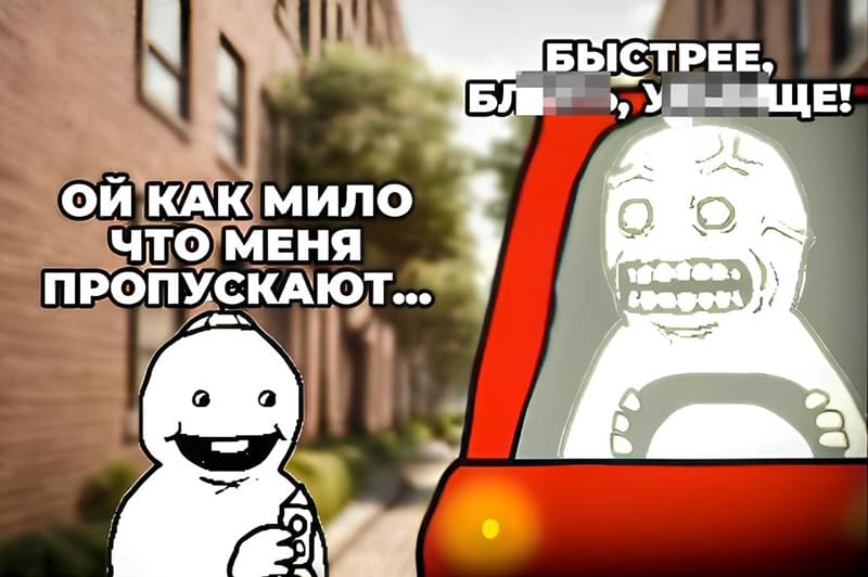 Пешеход на зебре:
– Ой, как мило, что меня пропускают...
Водитель:
– Быстрее давай, бть, уйбище!!!