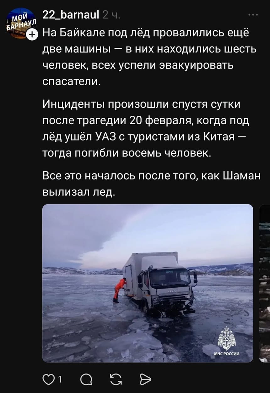 На Байкале под лёд провалились ещё две машины — в них находились шесть человек, всех успели эвакуировать спасатели.
Инциденты произошли спустя сутки после трагедии 20 февраля, когда под лёд ушёл УАЗ с туристами из Китая — тогда погибли восемь человек.
все это началось после того, как Шаман вылизал лед.