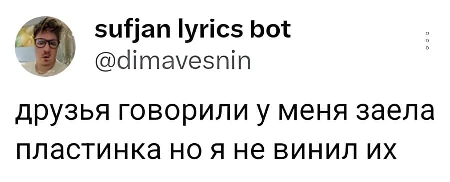Друзья говорили у меня заела пластинка, но я не винил их.