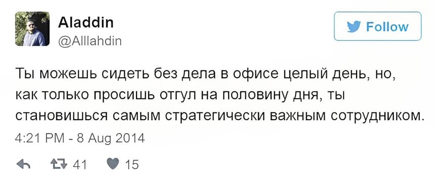 Ты можешь сидеть без дела в офисе целый день, но, как только просишь отгул на половину дня, ты становишься самым стратегически важным сотрудником.