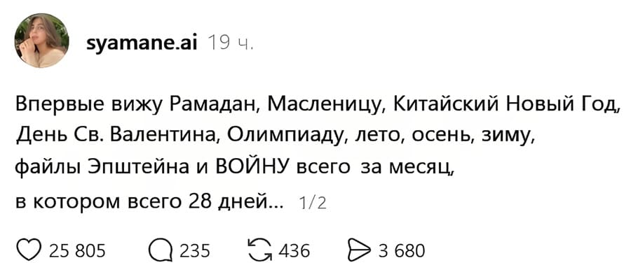 Впервые вижу Рамадан, Масленицу, Китайский Новый Год, День Св. Валентина, Олимпиаду, лето, осень, зиму, файлы Эпштейна и войну, всего за месяц в котором всего 28 дней...