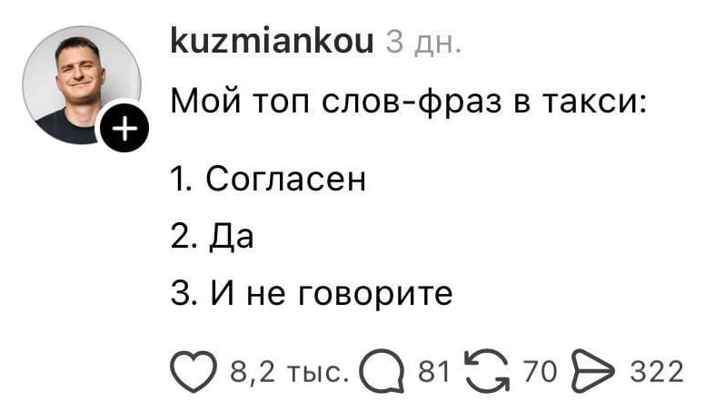 Мой топ слов-фраз в такси:
1. Согласен
2. Да
З. И не говорите