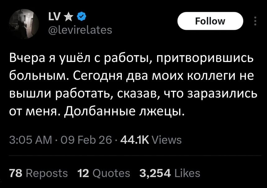 Вчера я ушёл с работы, притворившись больным. Сегодня два моих коллеги не вышли работать, сказав, что заразились от меня. Долбанные лжецы.