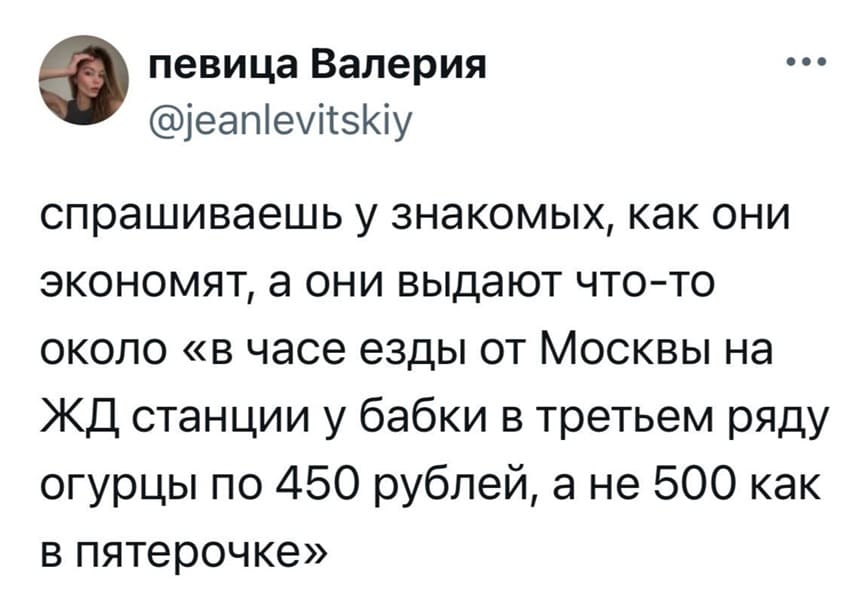 Спрашиваешь у знакомых, как они экономят, а они выдают что-то около «В часе езды от Москвы на ЖД станции у бабки в третьем ряду огурцы по 450 рублей, а не 500 как в Пятёрочке»